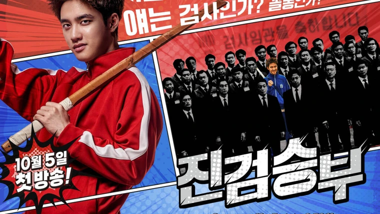 Плохой прокурор (2022)