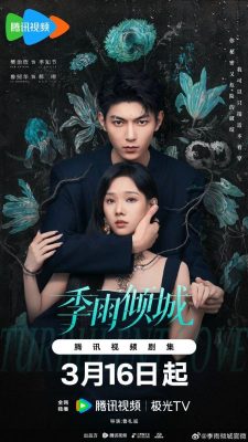 Бурная любовь (2026)