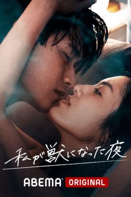 Ночь, когда я стала монстром (3 сезона)